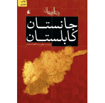 کتاب جانستان کابلستان اثر رضا امیرخانی
